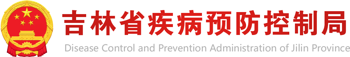 吉林省疾病预防控制局LOGO